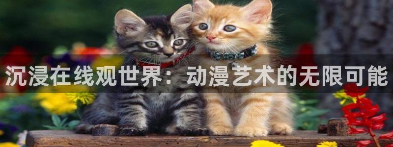 虫虫漫画免费全集阅读:沉浸在线观世界:动漫艺术的无限可能配图