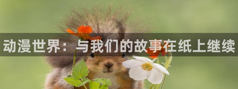 虫虫漫画连载大全：动漫世界：与我们的故事在纸上继续配图