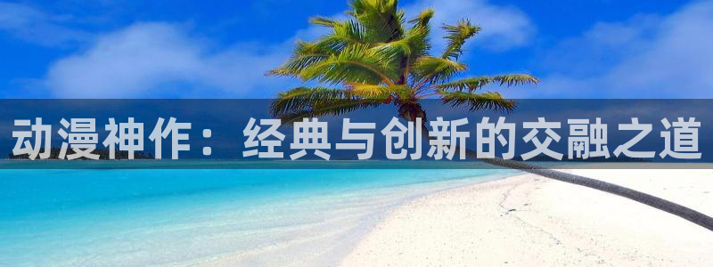 虫虫漫画阅读最新：动漫神作：经典与创新的交融之道配图