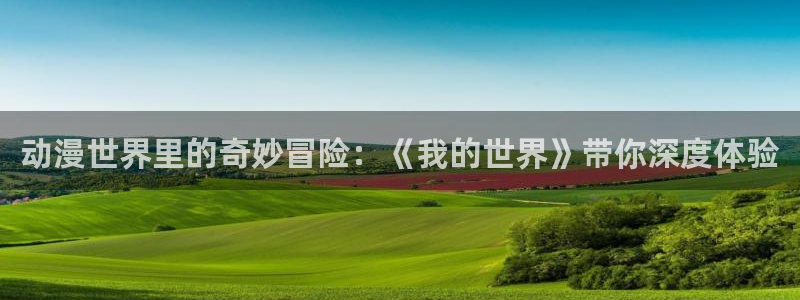 虫虫漫画本周推荐：动漫世界里的奇妙冒险：《我的世界》带你深度体验配图