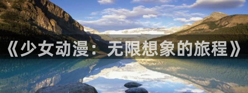 虫虫漫画中文全集：《少女动漫：无限想象的旅程》配图