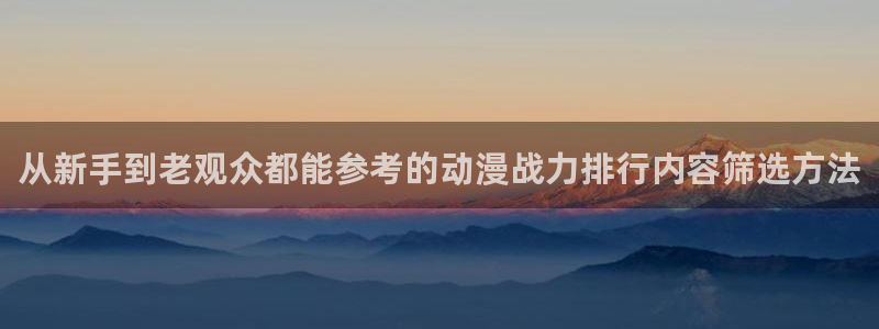 虫虫漫画大全高分推荐:从新手到老观众都能参考的动漫战力排行内容筛选方法配图