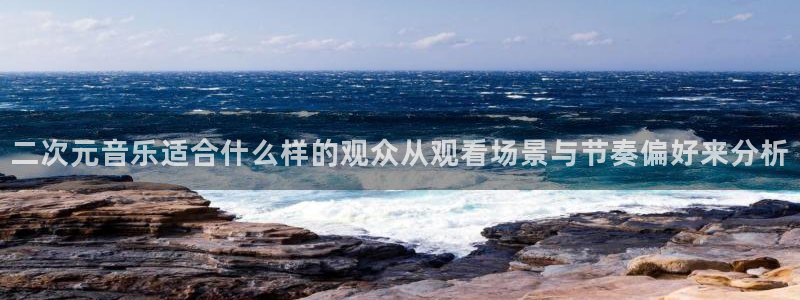 虫虫漫画完结:二次元音乐适合什么样的观众从观看场景与节奏偏好来分析配图