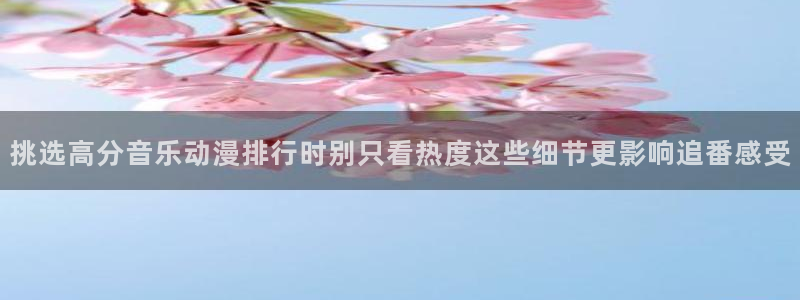 虫虫漫画精品大全：挑选高分音乐动漫排行时别只看热度这些细节更影响追番感受配图