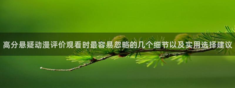 虫虫漫画在线阅读免费：高分悬疑动漫评价观看时最容易忽略的几个细节以及实用选择建议配图