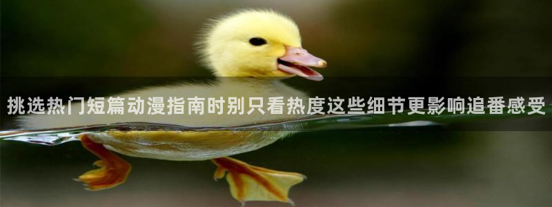 虫虫漫画高分作品大全：挑选热门短篇动漫指南时别只看热度这些细节更影响追番感受配图