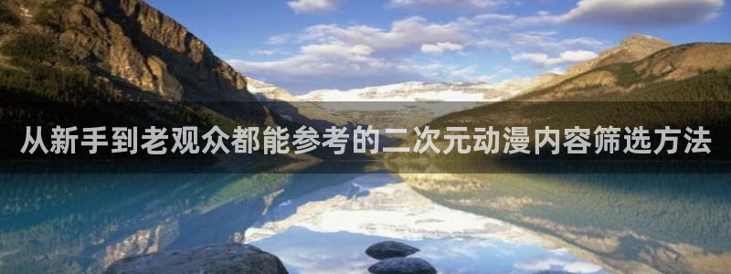 虫虫漫画大全高分推荐:从新手到老观众都能参考的二次元动漫内容筛选方法配图