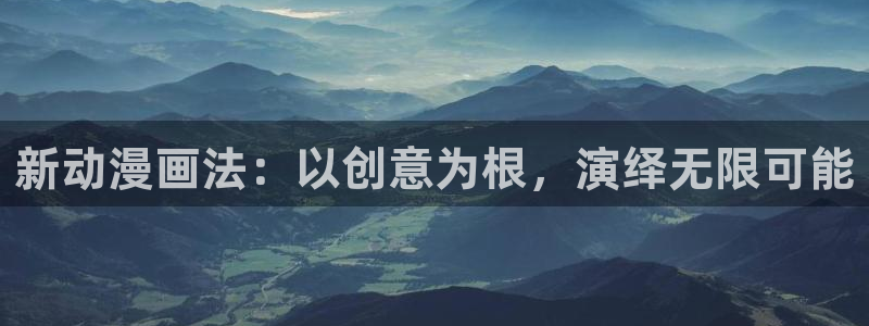 虫虫漫画免费在线看：新动漫画法：以创意为根，演绎无限可能配图