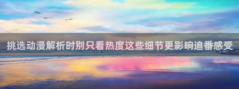 虫虫漫画阅读网站:挑选动漫解析时别只看热度这些细节更影响追番感受配图
