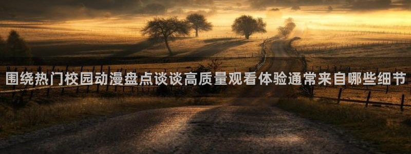 虫虫漫画完整版在线：围绕热门校园动漫盘点谈谈高质量观看体验通常来自哪些细节配图