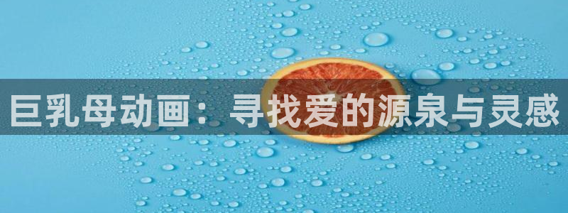 虫虫漫画今日更新：巨乳母动画：寻找爱的源泉与灵感配图