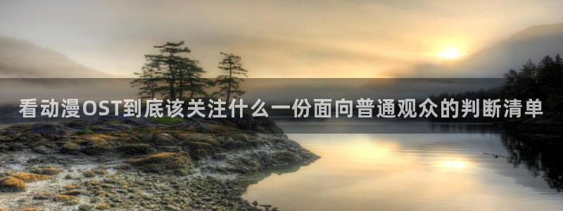 虫虫漫画大全免费阅读：看动漫OST到底该关注什么一份面向普通观众的判断清单配图