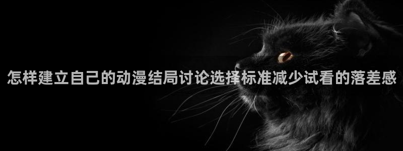 虫虫漫画热门新作:怎样建立自己的动漫结局讨论选择标准减少试看的落差感配图