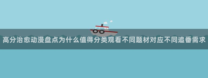 虫虫漫画免费在线：高分治愈动漫盘点为什么值得分类观看不同题材对应不同追番需求配图