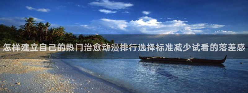 虫虫漫画最新排行榜:怎样建立自己的热门治愈动漫排行选择标准减少试看的落差感配图