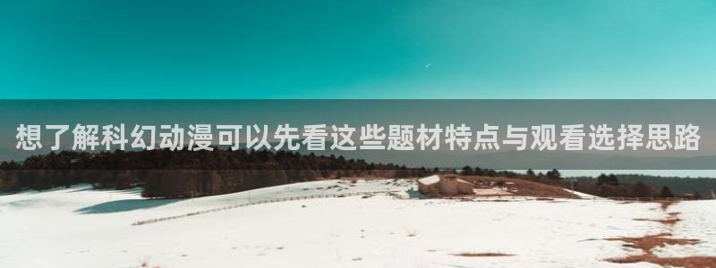 虫虫漫画在线阅读免费：想了解科幻动漫可以先看这些题材特点与观看选择思路配图