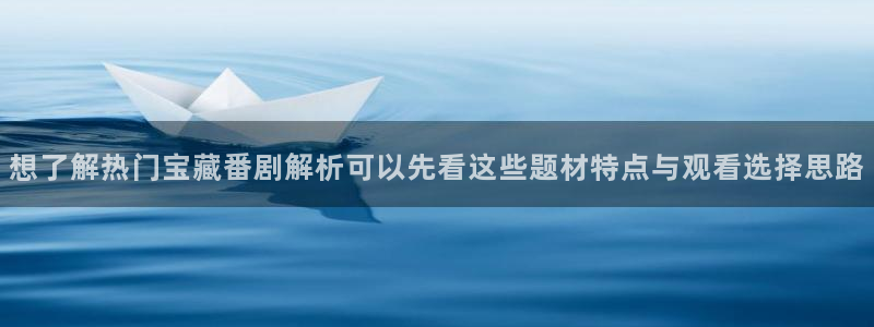 虫虫漫画在哪看：想了解热门宝藏番剧解析可以先看这些题材特点与观看选择思路配图
