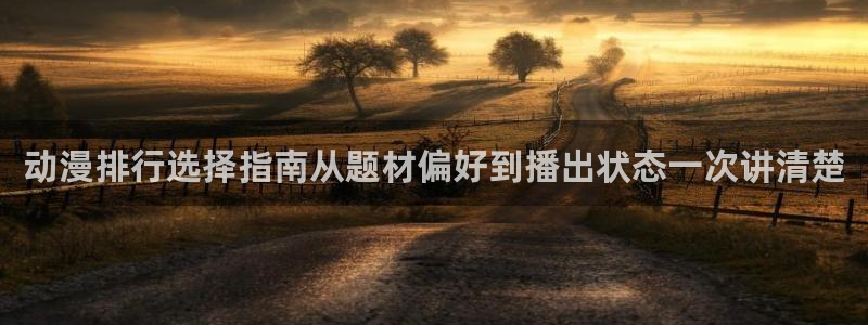 虫虫漫画章节：动漫排行选择指南从题材偏好到播出状态一次讲清楚配图
