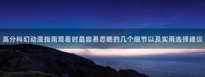 虫虫漫画最新章节在线:高分科幻动漫指南观看时最容易忽略的几个细节以及实用选择建议配图