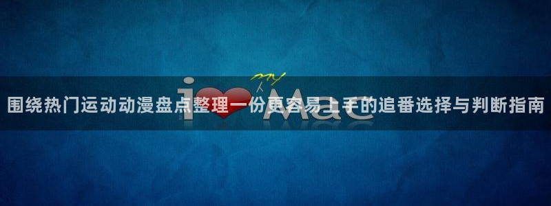 虫虫漫画最新排行榜：围绕热门运动动漫盘点整理一份更容易上手的追番选择与判断指南配图