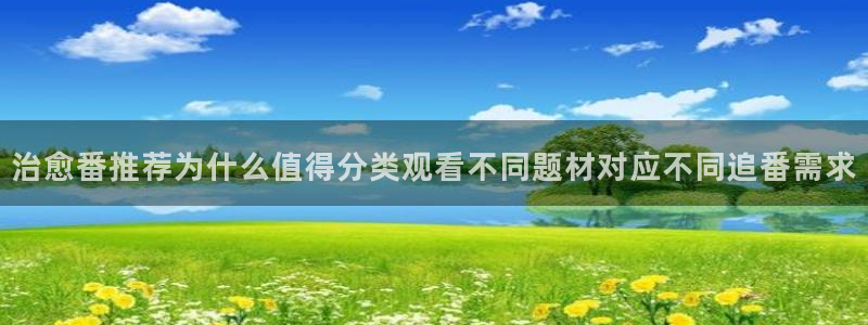 虫虫漫画中文在线：治愈番推荐为什么值得分类观看不同题材对应不同追番需求配图