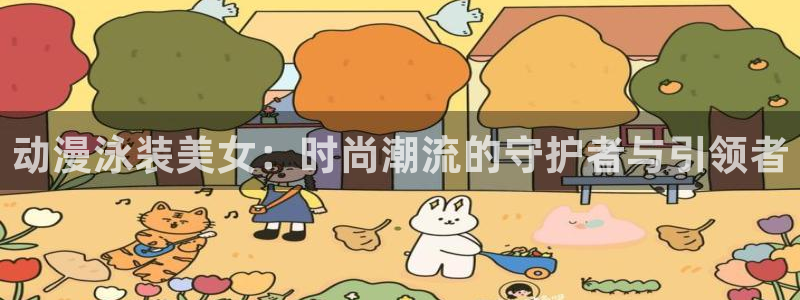 虫虫漫画章节在线阅读:动漫泳装美女:时尚潮流的守护者与引领者配图