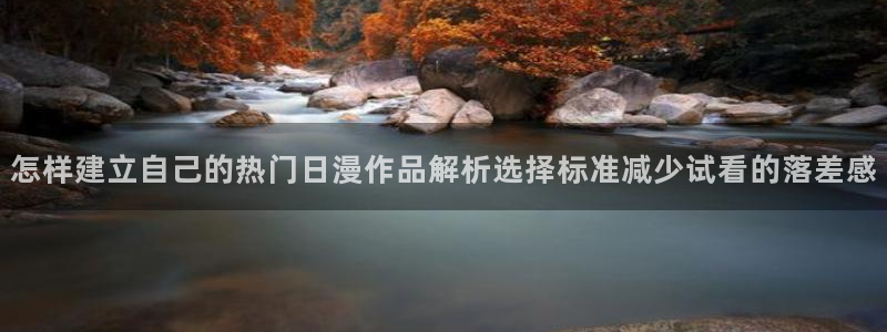 虫虫漫画阅读网:怎样建立自己的热门日漫作品解析选择标准减少试看的落差感配图