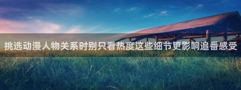 虫虫漫画热门新作：挑选动漫人物关系时别只看热度这些细节更影响追番感受配图
