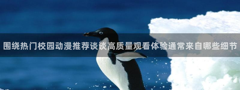 虫虫漫画目录：围绕热门校园动漫推荐谈谈高质量观看体验通常来自哪些细节配图
