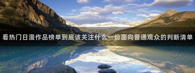 虫虫漫画免费完整版：看热门日漫作品榜单到底该关注什么一份面向普通观众的判断清单配图