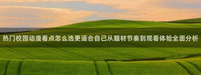 虫虫漫画中文在线:热门校园动漫看点怎么选更适合自己从题材节奏到观看体验全面分析配图