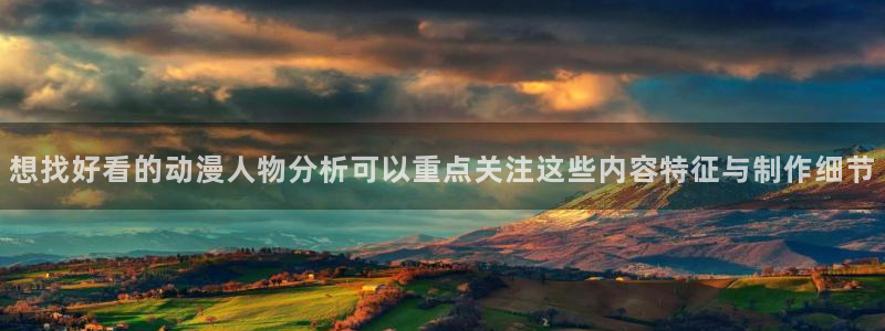 虫虫漫画推荐大全:想找好看的动漫人物分析可以重点关注这些内容特征与制作细节配图