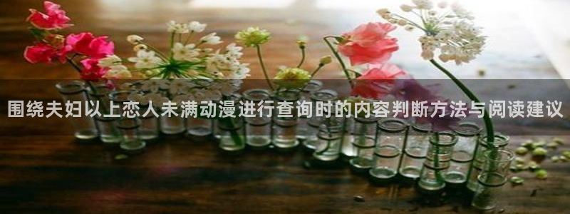 虫虫漫画中文版：围绕夫妇以上恋人未满动漫进行查询时的内容判断方法与阅读建议配图