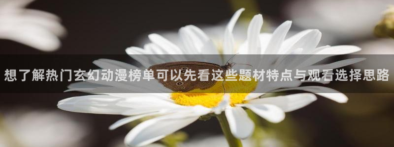 虫虫漫画完结作品：想了解热门玄幻动漫榜单可以先看这些题材特点与观看选择思路配图