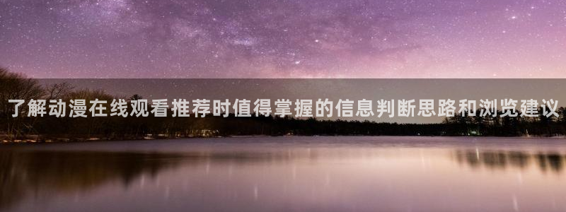 虫虫漫画在线阅读：了解动漫在线观看推荐时值得掌握的信息判断思路和浏览建议配图