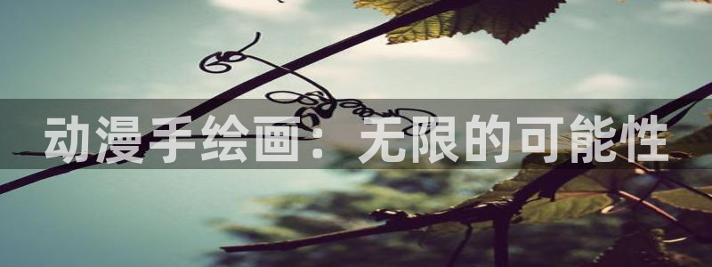 虫虫漫画快速更新:动漫手绘画:无限的可能性配图