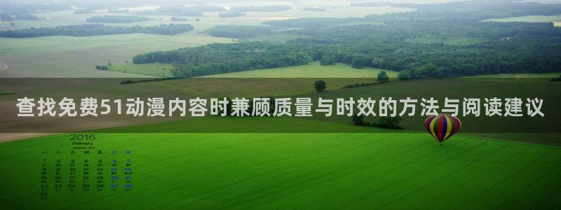 虫虫漫画免费在线阅读：查找免费51动漫内容时兼顾质量与时效的方法与阅读建议配图