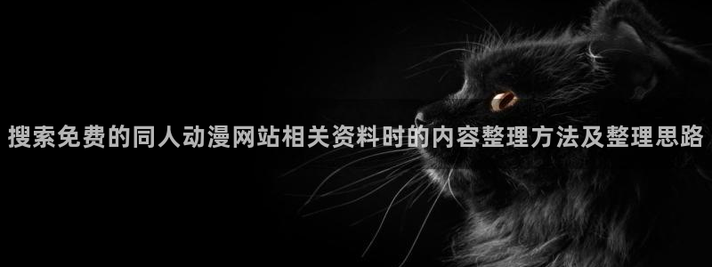 虫虫漫画在线网站：搜索免费的同人动漫网站相关资料时的内容整理方法及整理思路配图