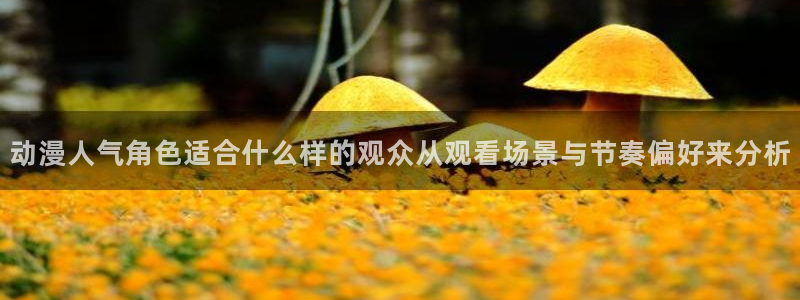 虫虫漫画经典作品大全：动漫人气角色适合什么样的观众从观看场景与节奏偏好来分析配图