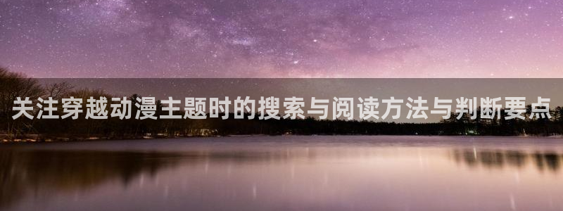 虫虫漫画更新列表：关注穿越动漫主题时的搜索与阅读方法与判断要点配图