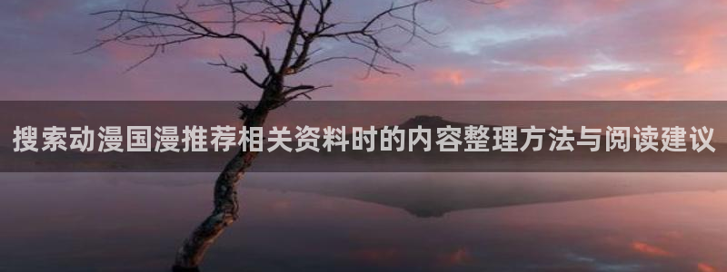 虫虫漫画在线完整版:搜索动漫国漫推荐相关资料时的内容整理方法与阅读建议配图