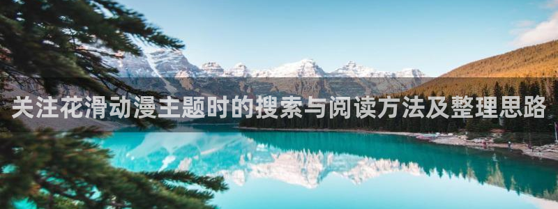虫虫漫画高分：关注花滑动漫主题时的搜索与阅读方法及整理思路配图