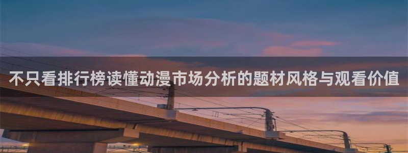 虫虫漫画免费全集:不只看排行榜读懂动漫市场分析的题材风格与观看价值配图