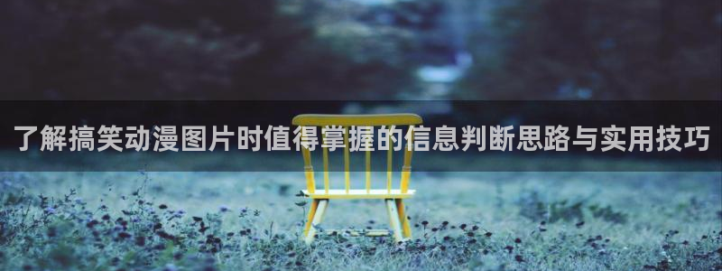 虫虫漫画本月排行:了解搞笑动漫图片时值得掌握的信息判断思路与实用技巧配图