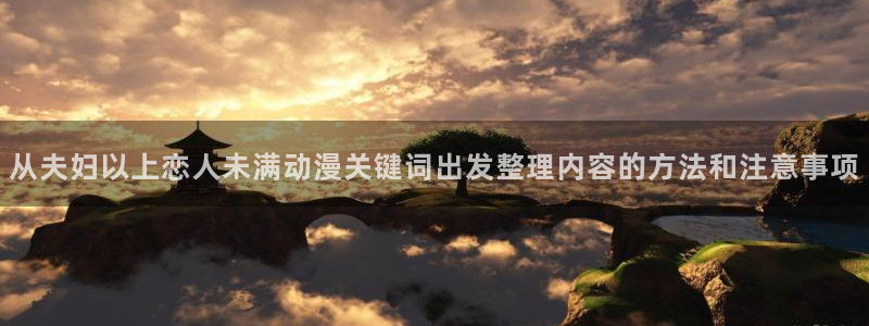 虫虫漫画高清:从夫妇以上恋人未满动漫关键词出发整理内容的方法和注意事项配图