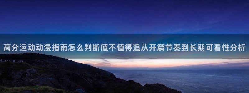 虫虫漫画手机在线:高分运动动漫指南怎么判断值不值得追从开篇节奏到长期可看性分析配图