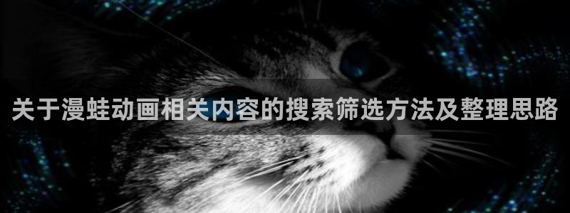 虫虫漫画精品大全:关于漫蛙动画相关内容的搜索筛选方法及整理思路配图