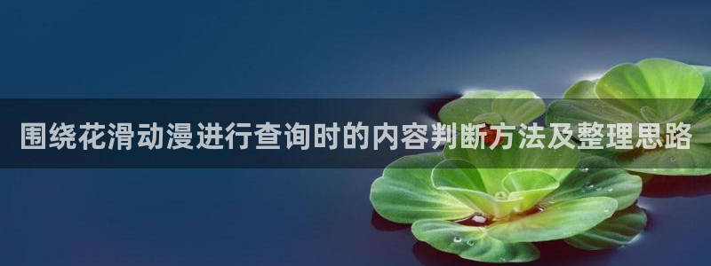 虫虫漫画大全免费:围绕花滑动漫进行查询时的内容判断方法及整理思路配图