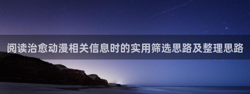 虫虫漫画本周排行:阅读治愈动漫相关信息时的实用筛选思路及整理思路配图