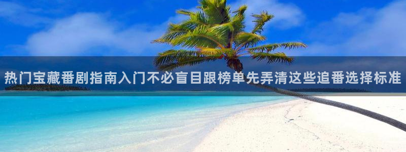 虫虫漫画热门新作:热门宝藏番剧指南入门不必盲目跟榜单先弄清这些追番选择标准配图
